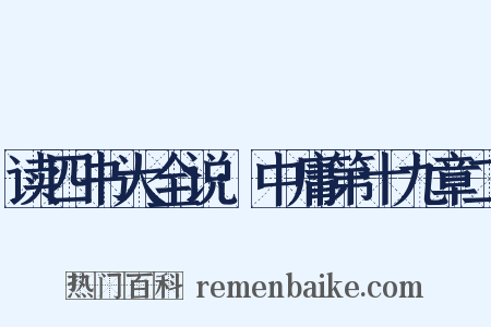 读四书大全说·中庸第十九章二是什么意思的图片